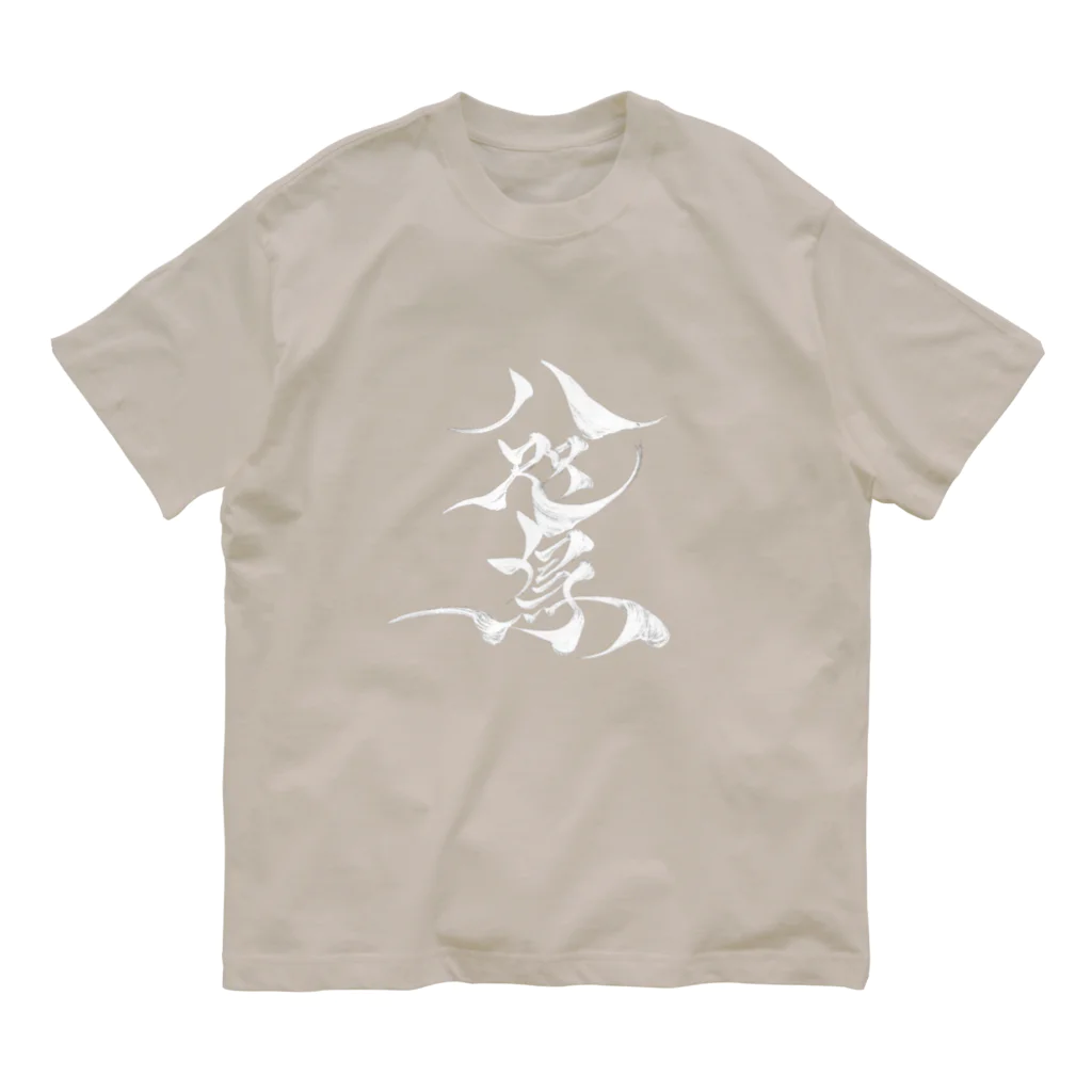 八咫烏の八咫烏　書道家D  &  千隼(白黒) ver Organic Cotton T-Shirt