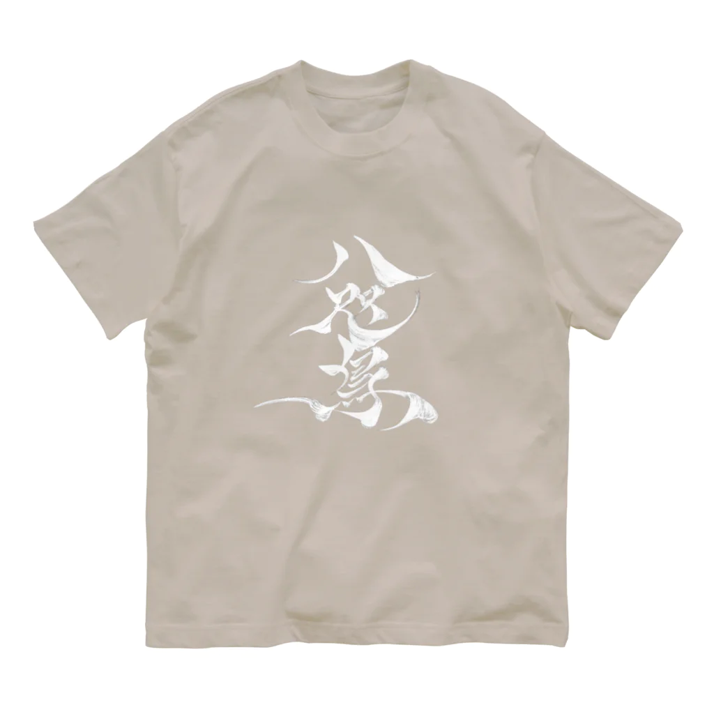 八咫烏の八咫烏　書道家D  &  千隼(白黒) ver オーガニックコットンTシャツ