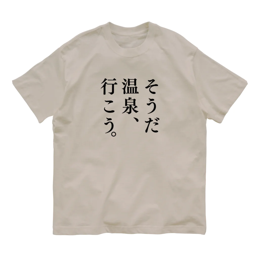 温泉グッズ@ブーさんとキリンの生活のそうだ 温泉、行こう。（ブラック） Organic Cotton T-Shirt