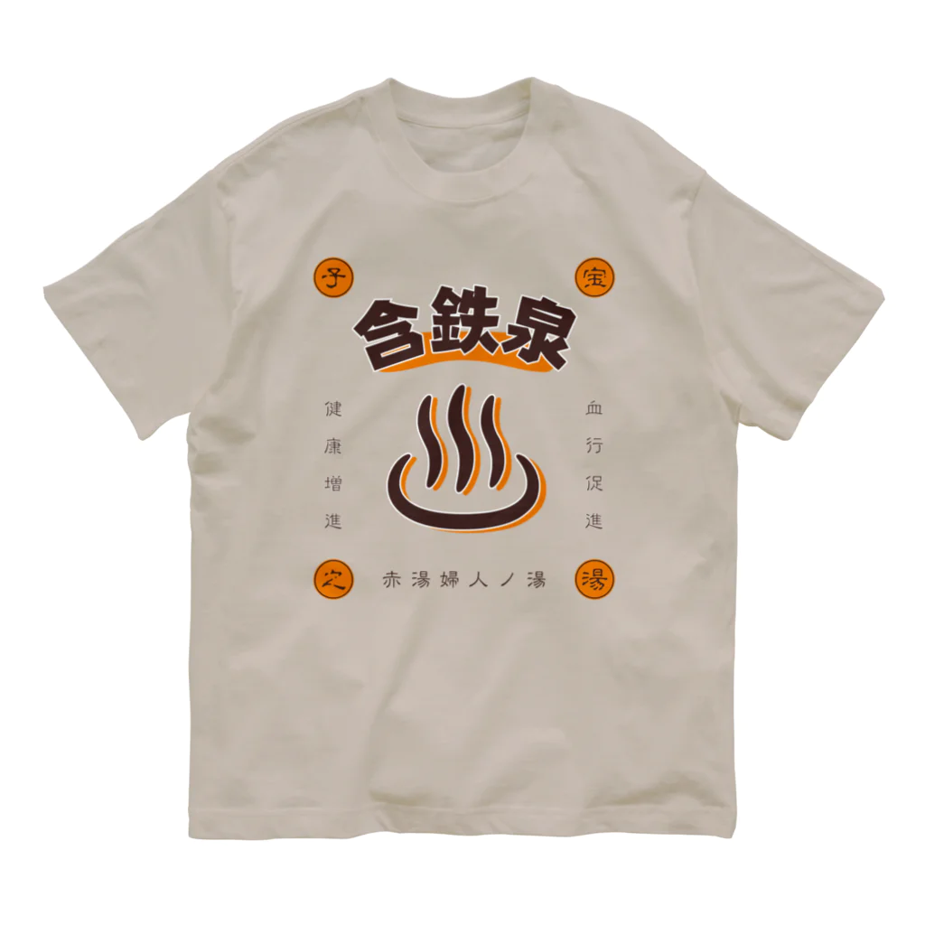 温泉グッズ@ブーさんとキリンの生活の含鉄泉 オーガニックコットンTシャツ