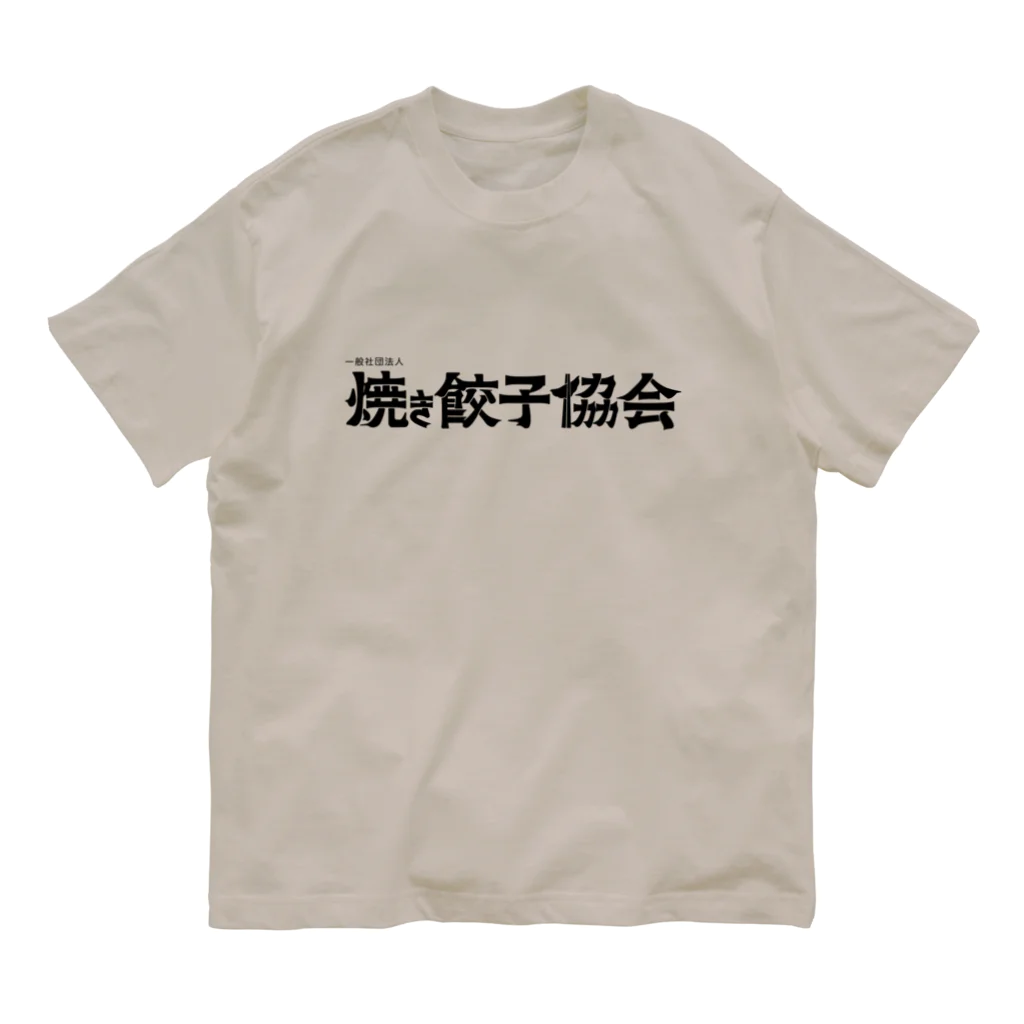 一般社団法人焼き餃子協会の焼き餃子協会ロゴ（黒） Organic Cotton T-Shirt