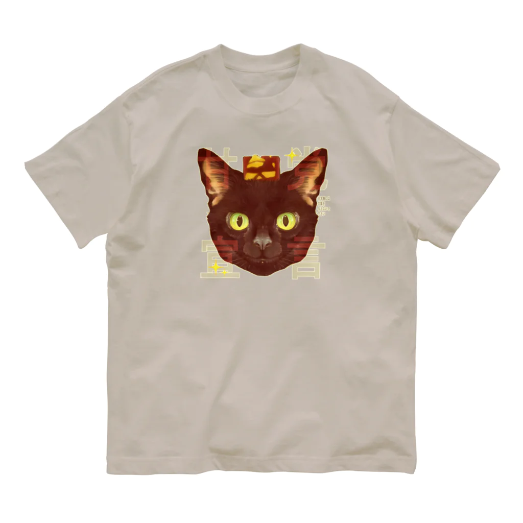 トロ箱戦隊本部の甘党宣言 黒猫さん オーガニックコットンTシャツ