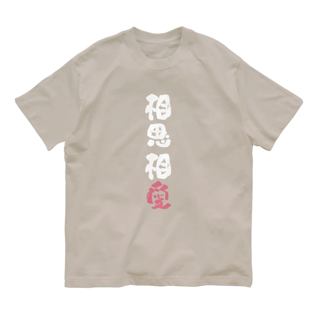 卯月まめのもふもふイラスト屋さんのわんこと飼い主の気持ち Organic Cotton T-Shirt