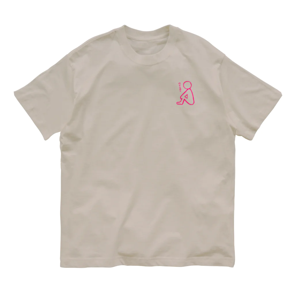 だらだら。の体育座りさん Organic Cotton T-Shirt