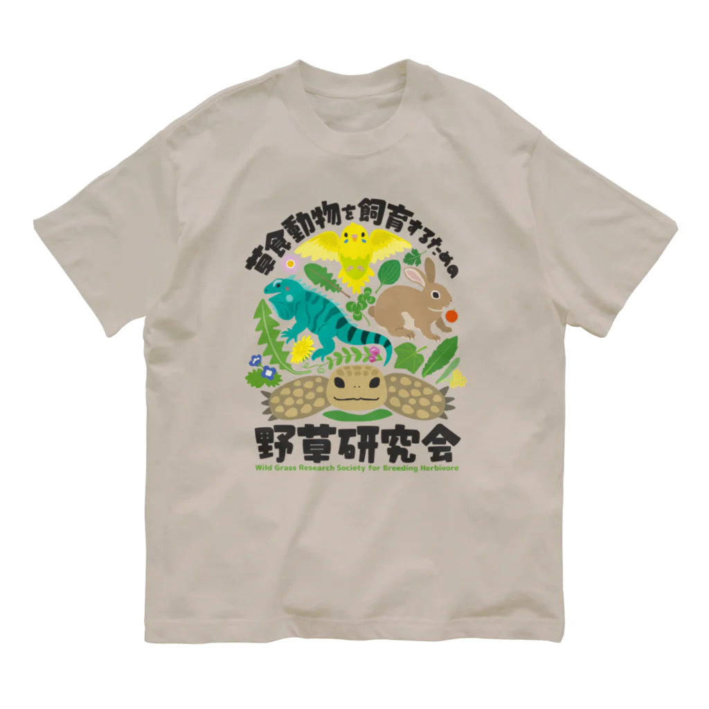 はやしりえの草食動物を飼育するための野草研究会 オーガニックコットンTシャツ