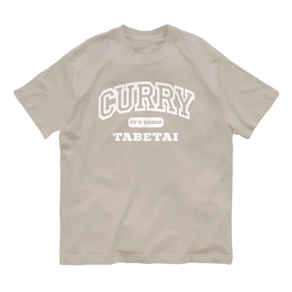 餃子食べたいのいつでもカレー食べたい オーガニックコットンTシャツ