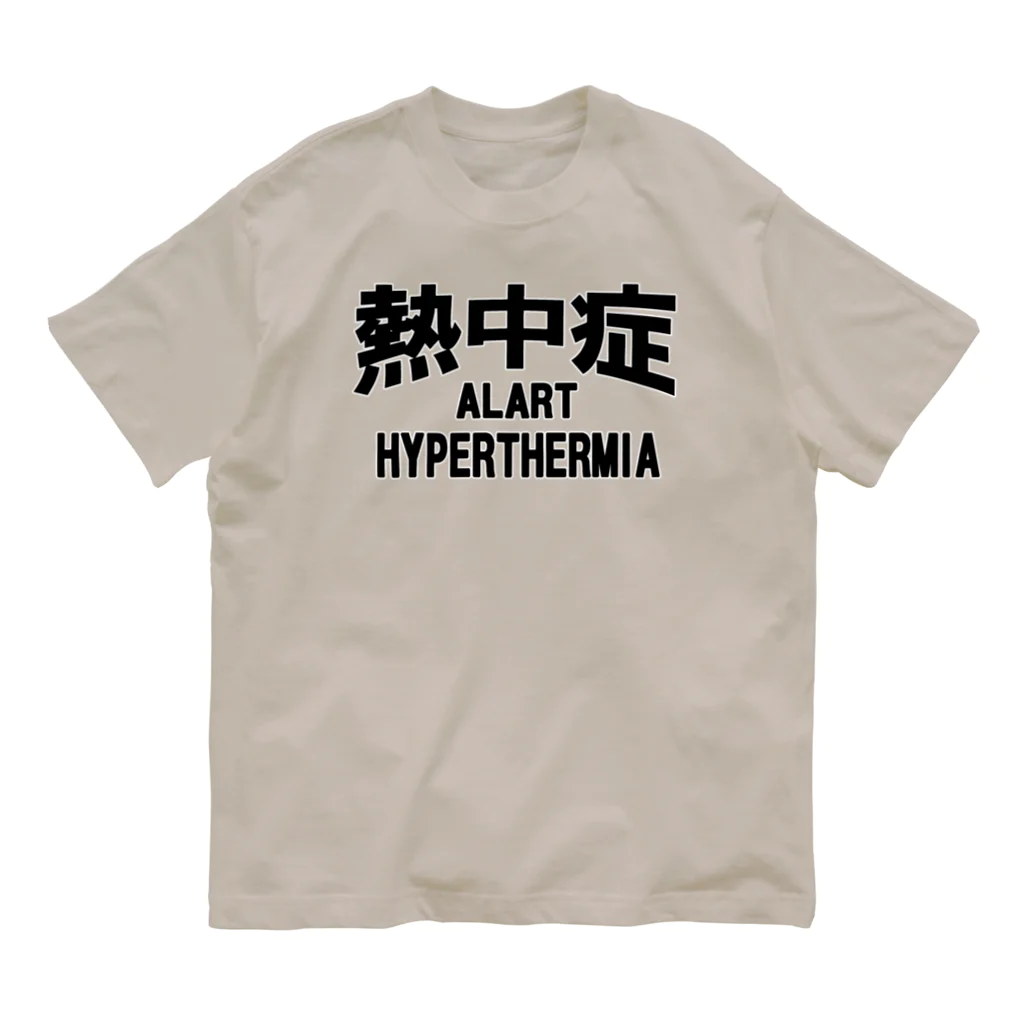 AAAstarsの熱中症 HYPERTHERMIA  Alartー 両面ﾌﾟﾘﾝﾄ Organic Cotton T-Shirt