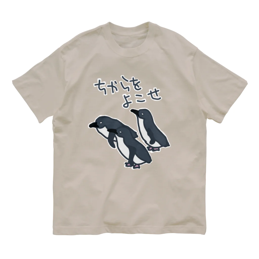 ミナミコアリクイ【のの】のちからをよこせ【フェアリーペンギン】 Organic Cotton T-Shirt