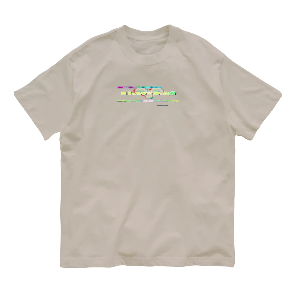 アルカナマイル SUZURI店 (高橋マイル)元ネコマイル店のコミュニケーションβ Organic Cotton T-Shirt