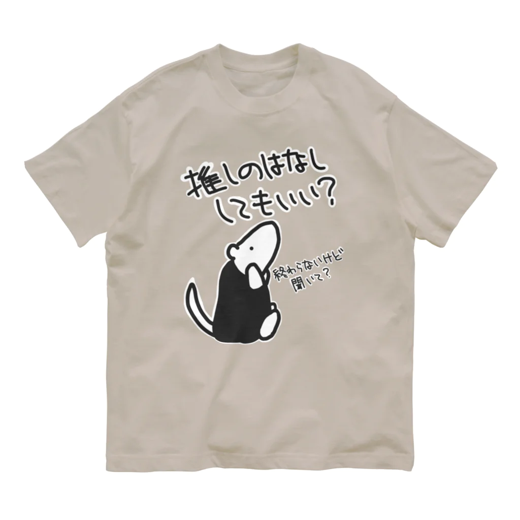 ミナミコアリクイ【のの】の永遠に語れる【ミナミコアリクイ】 Organic Cotton T-Shirt