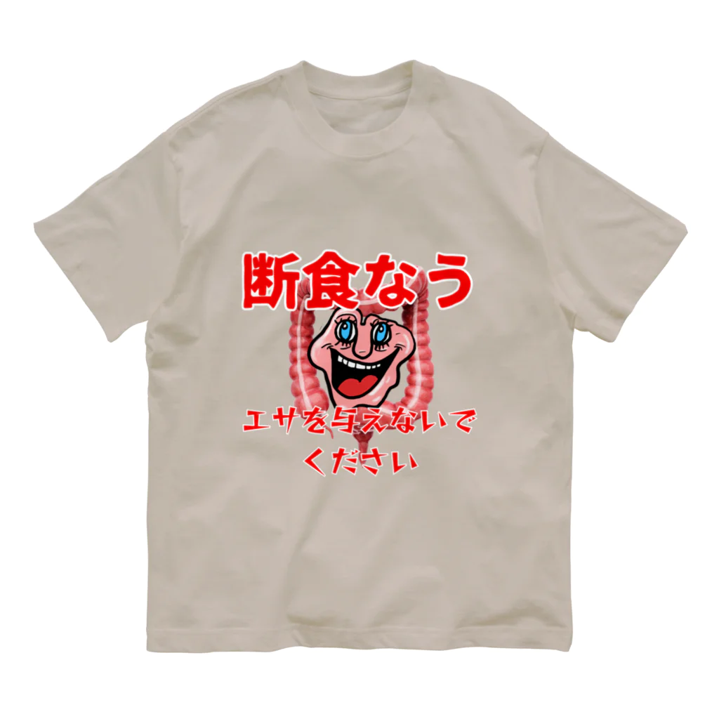 ウマヒツジ商店の断食なう　エサを与えないでください オーガニックコットンTシャツ