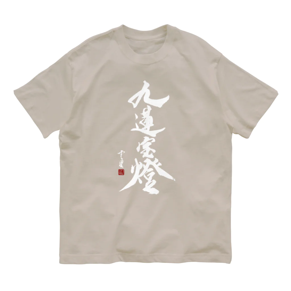 cloud-starの【書道・筆文字】九蓮宝燈 (白字)【麻雀用語】 Organic Cotton T-Shirt