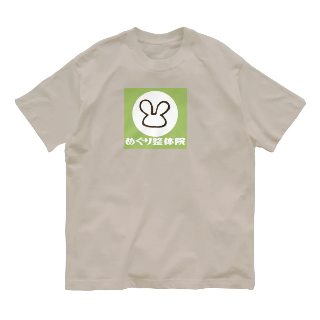 めぐり整体院のめぐり整体院（みどり） Organic Cotton T-Shirt