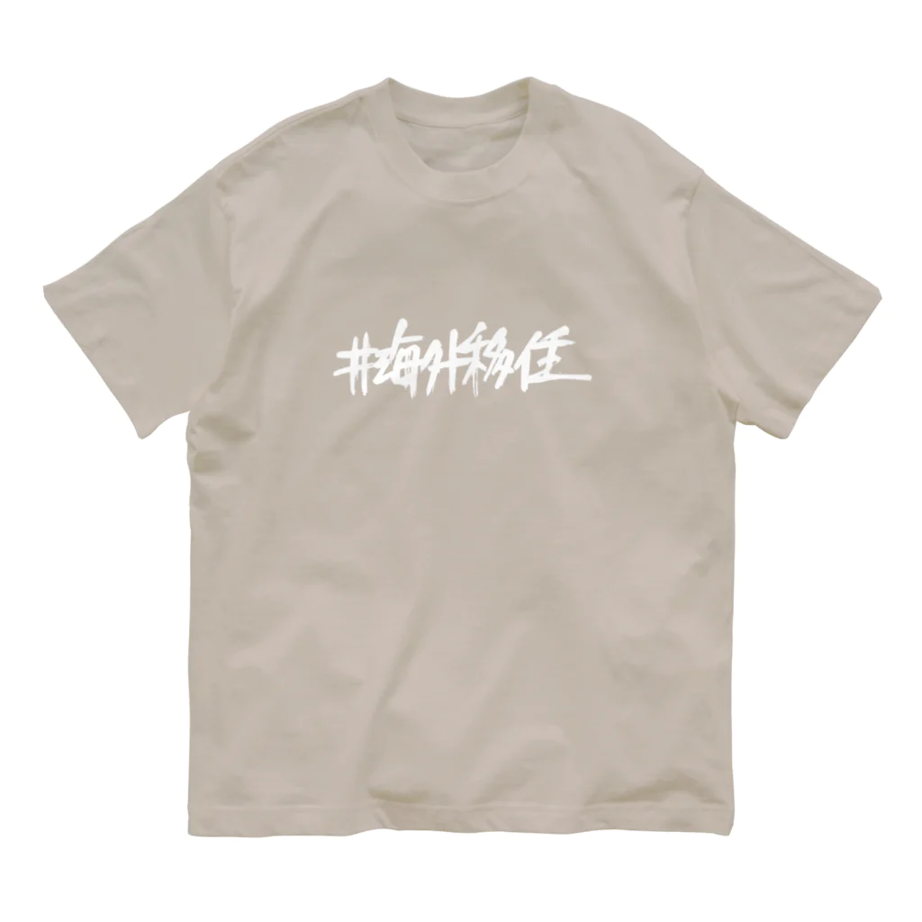 NET SHOP MEKの海外移住 │ 白ロゴ Organic Cotton T-Shirt