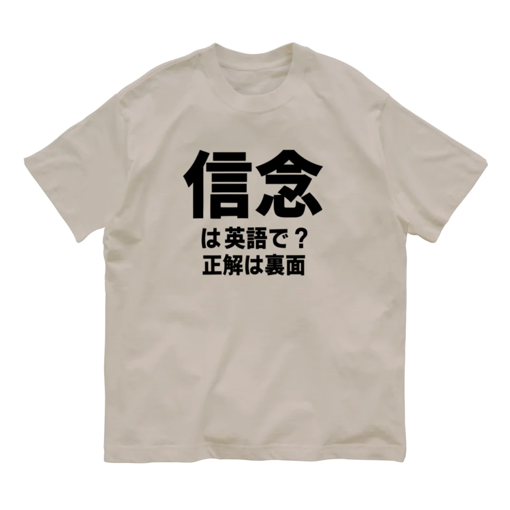 NET SHOP MEKの英単語TEE / 信念 オーガニックコットンTシャツ