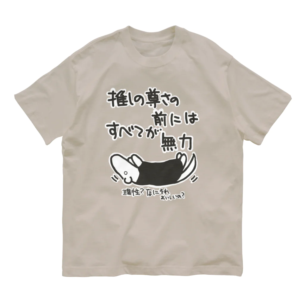 ミナミコアリクイ【のの】の推しの前には無力【ミナミコアリクイ】 Organic Cotton T-Shirt