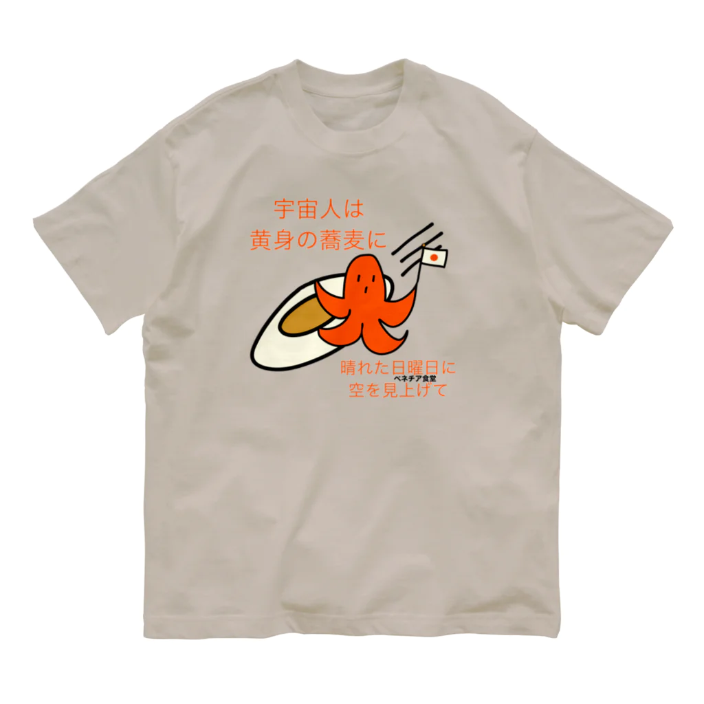 マキロン公式グッズ独占販売店のタコさんウインナーと目玉焼き Organic Cotton T-Shirt