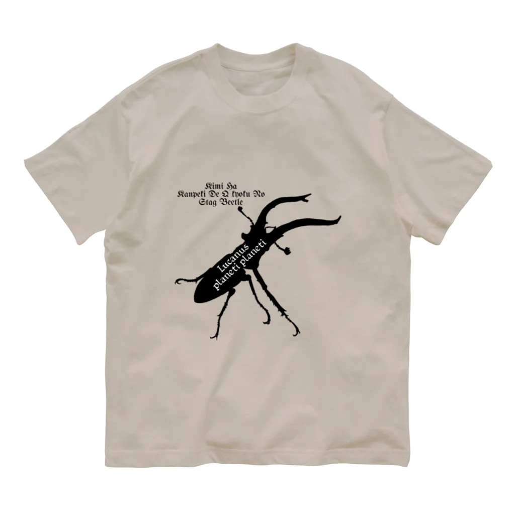 Beejouxのプラネットミヤマクワガタ時々国産ミヤマ(Black) Organic Cotton T-Shirt