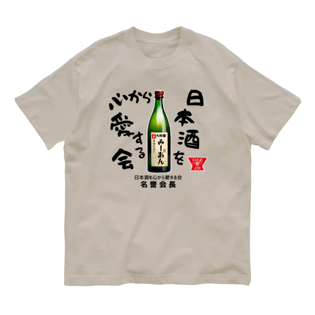 kazu_gの日本酒を心から愛する会！（淡色用） 유기농 코튼 티셔츠