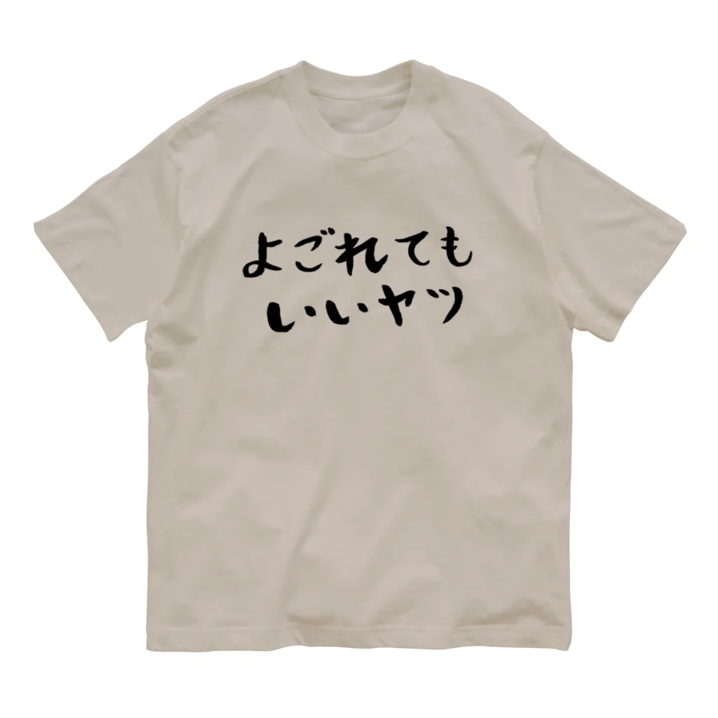 EMOTH/エモスのよごれてもいいヤツ オーガニックコットンTシャツ