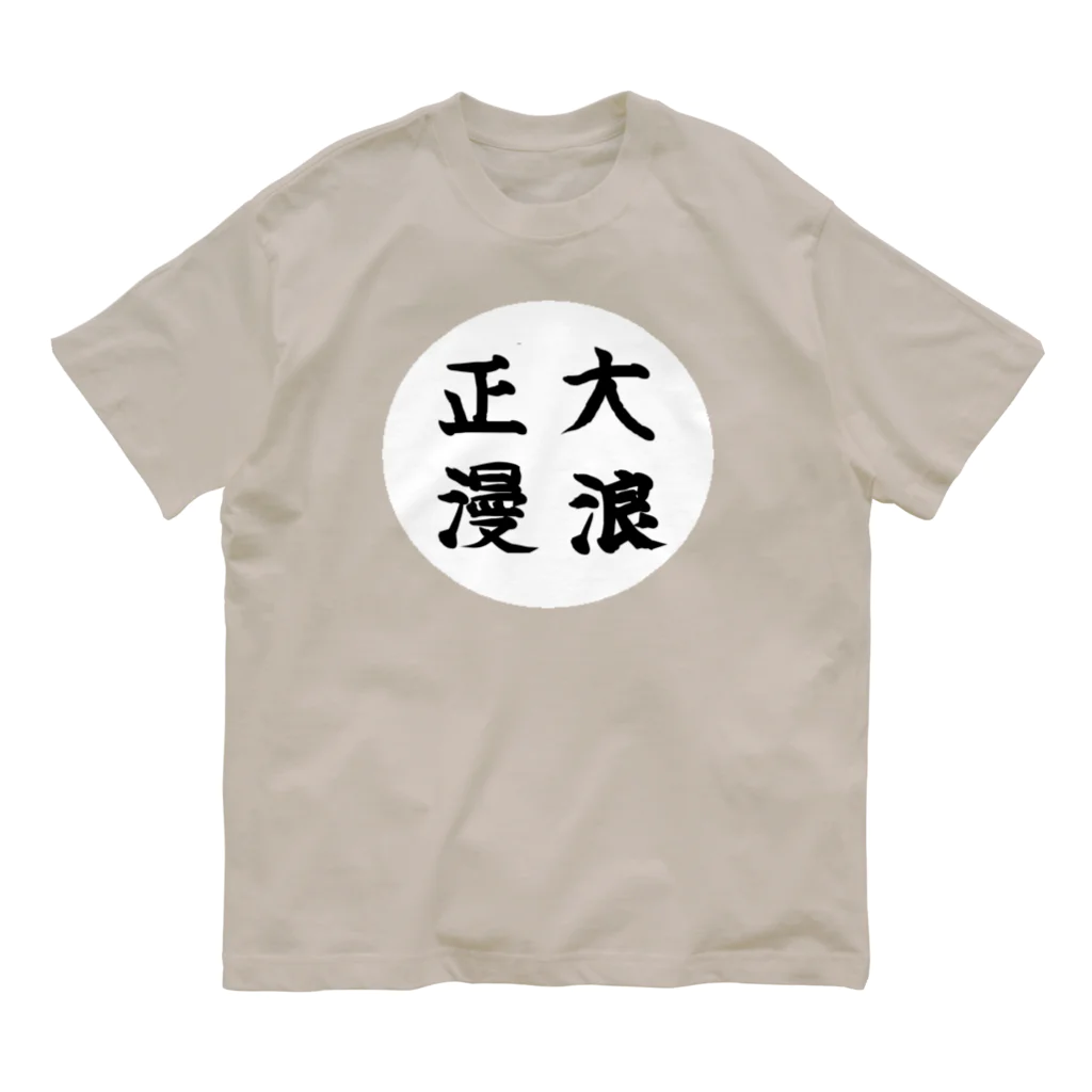 大正ロマン・昭和モダンの大正浪漫　筆字 オーガニックコットンTシャツ