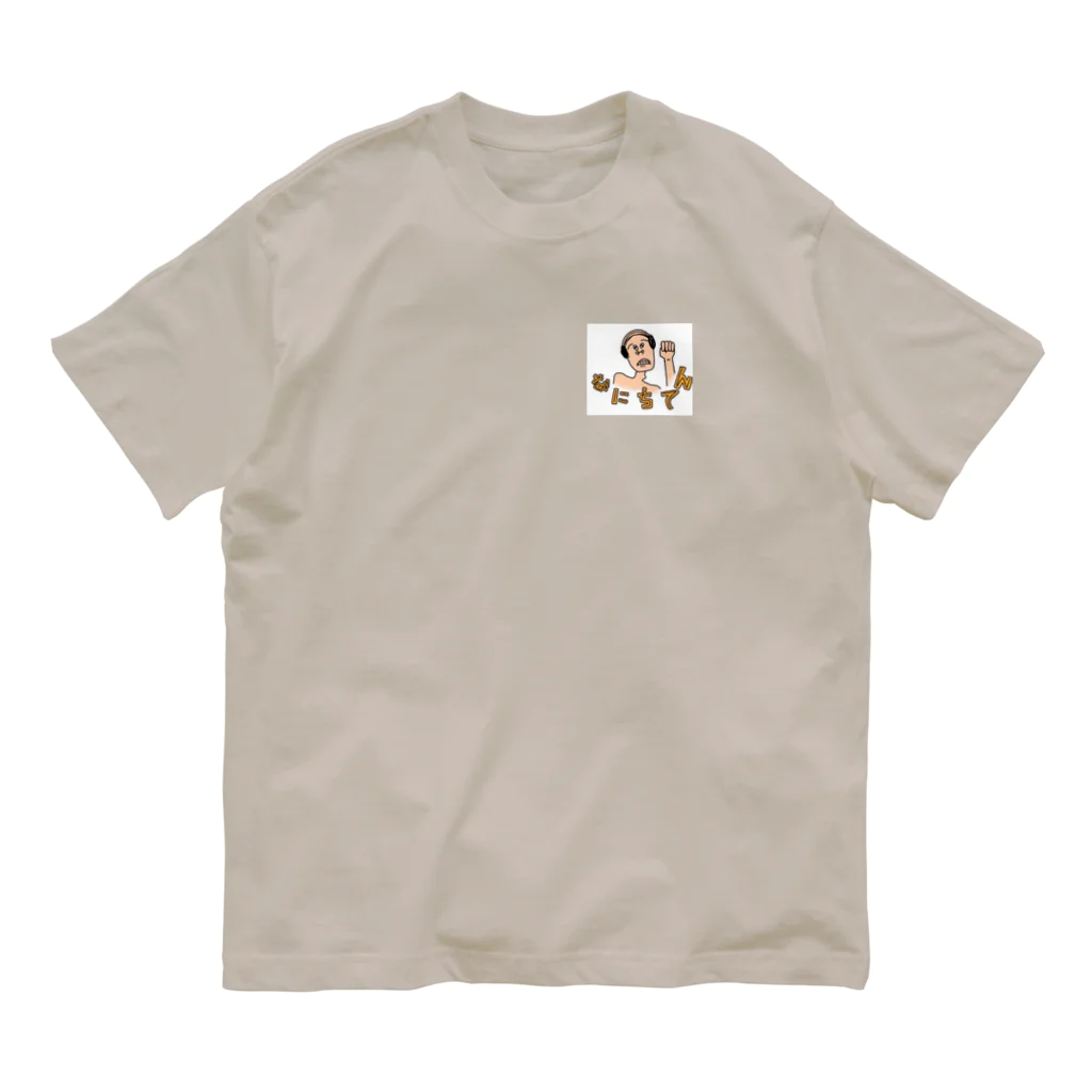 きもオジＳＨＯＰのなにちてんオジサン Organic Cotton T-Shirt