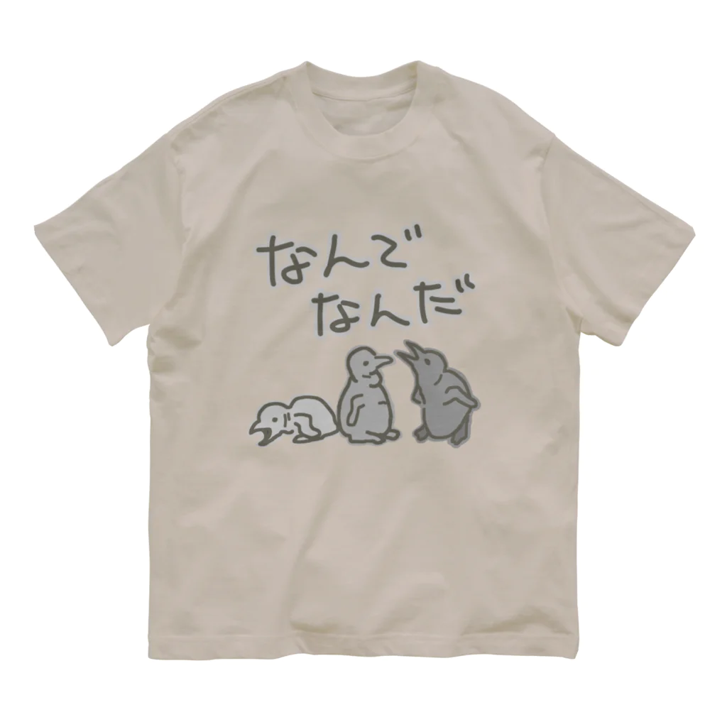 ミナミコアリクイ【のの】のなんでなん【オウサマペンギン生まれたて】 Organic Cotton T-Shirt