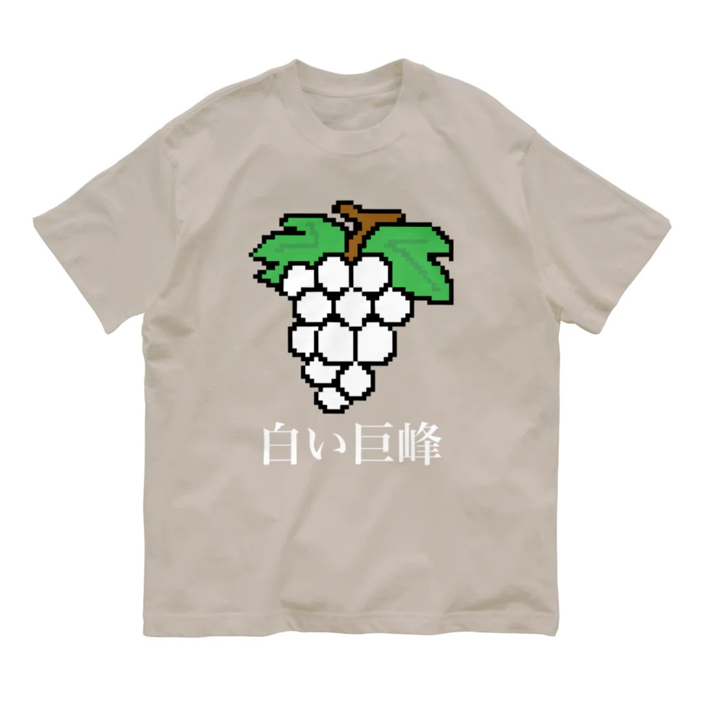 ムエックネの白い巨峰（ドット絵） Organic Cotton T-Shirt