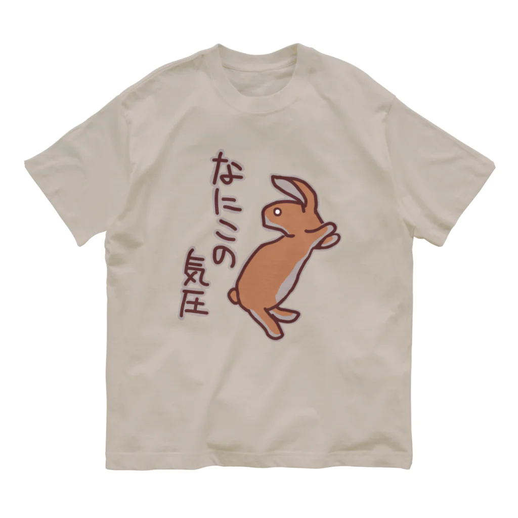 ミナミコアリクイ【のの】のなにこの気圧【うさぎ】 オーガニックコットンTシャツ