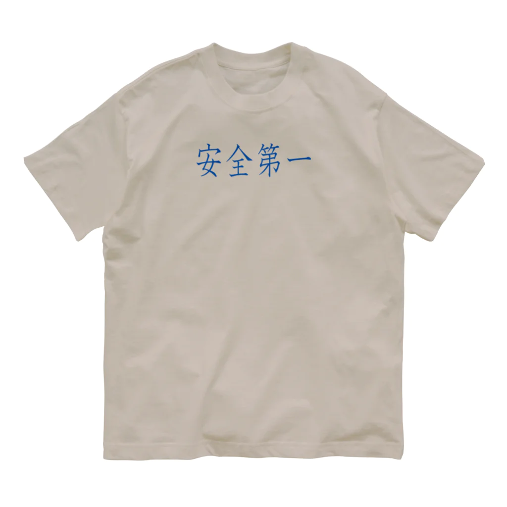 ainarukokoroの安全第一 Organic Cotton T-Shirt