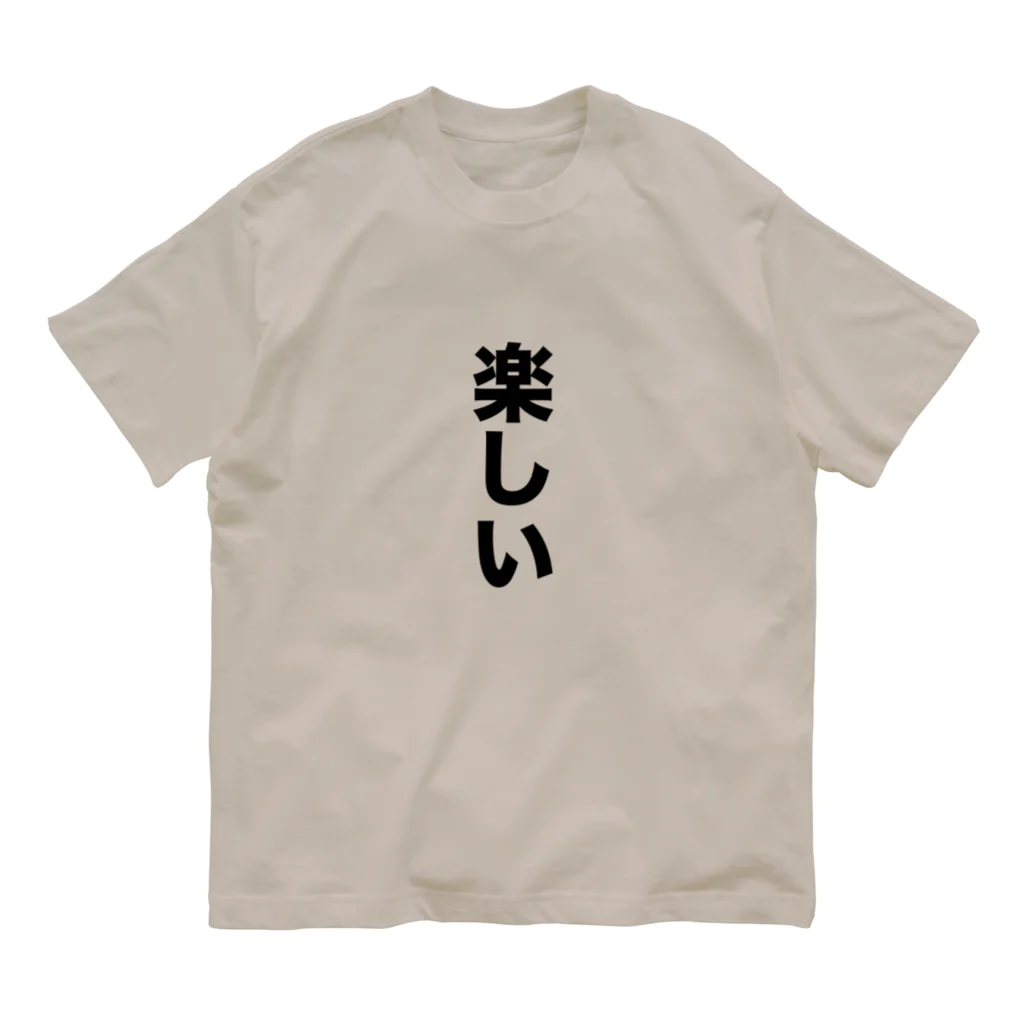 覚醒ちゃんshopの楽しい Organic Cotton T-Shirt