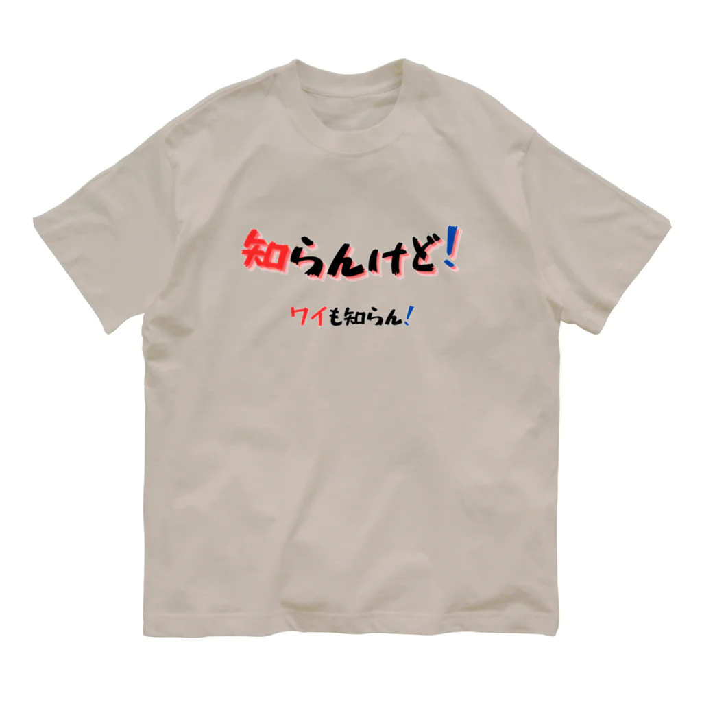 AwagoModeの知らんけど！ワイも知らん！ (3) Organic Cotton T-Shirt