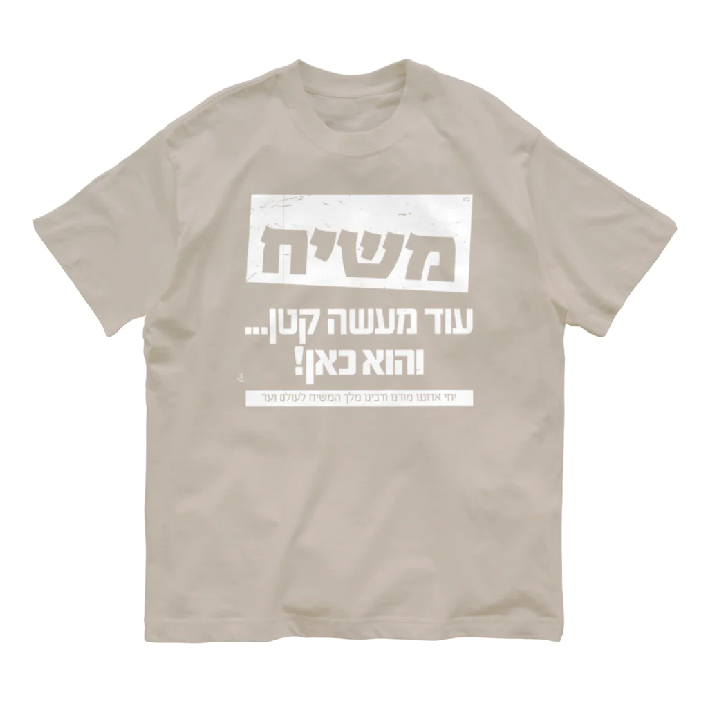 Kosher_Japan ユダヤのモシアハ（メシア）はすぐそこに！（白色プリント） Organic Cotton T-Shirt