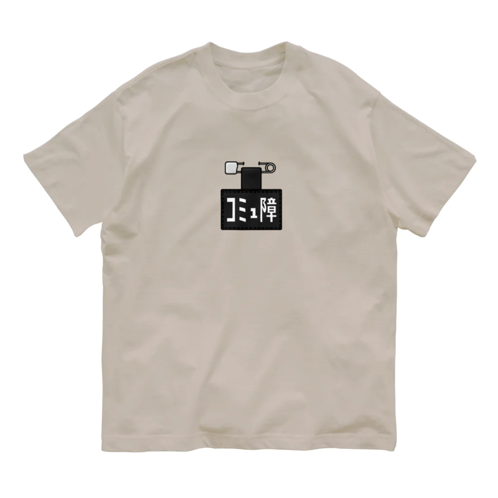 すとろべりーガムFactoryのコミュ障バッジ Organic Cotton T-Shirt