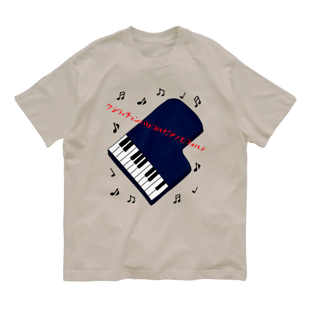 ウチのMEIGENやさんのピアノの正式名称は長〜い オーガニックコットンTシャツ