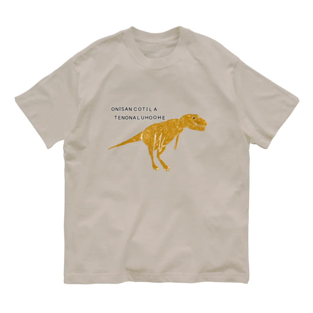 NIKORASU GOの恐竜ティラノサウルスTシャツ「鬼さんこちら手のなるほうへ」 Organic Cotton T-Shirt