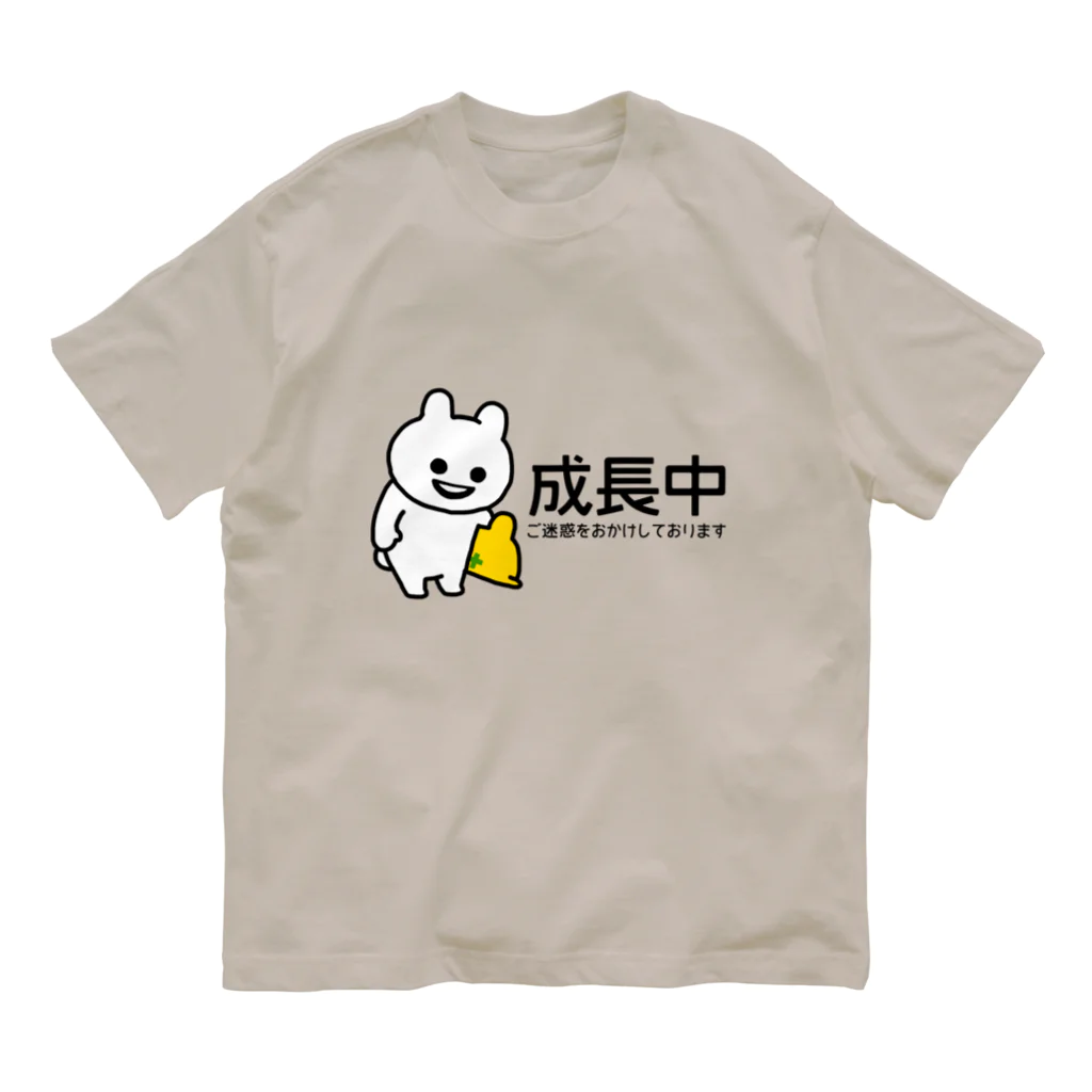 エナメルストア SUZURI店のいくつになっても成長中 Organic Cotton T-Shirt