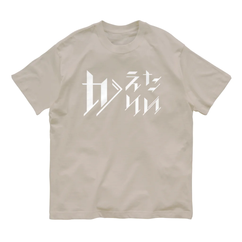 SANKAKU DESIGN STOREのどう足掻いても帰りたい。 ホワイト Organic Cotton T-Shirt