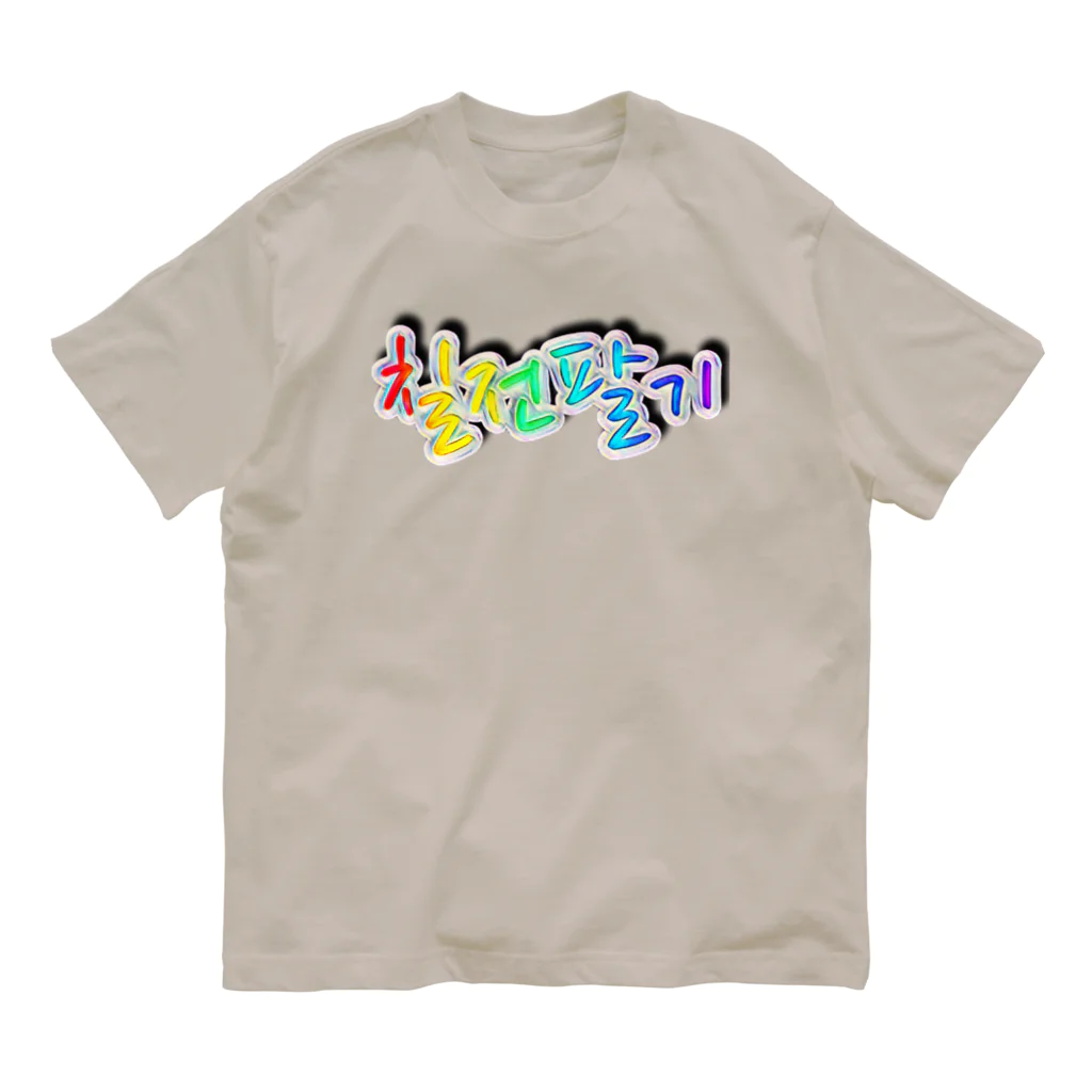 LalaHangeulの칠전팔기 (七転び八起き)  オーガニックコットンTシャツ