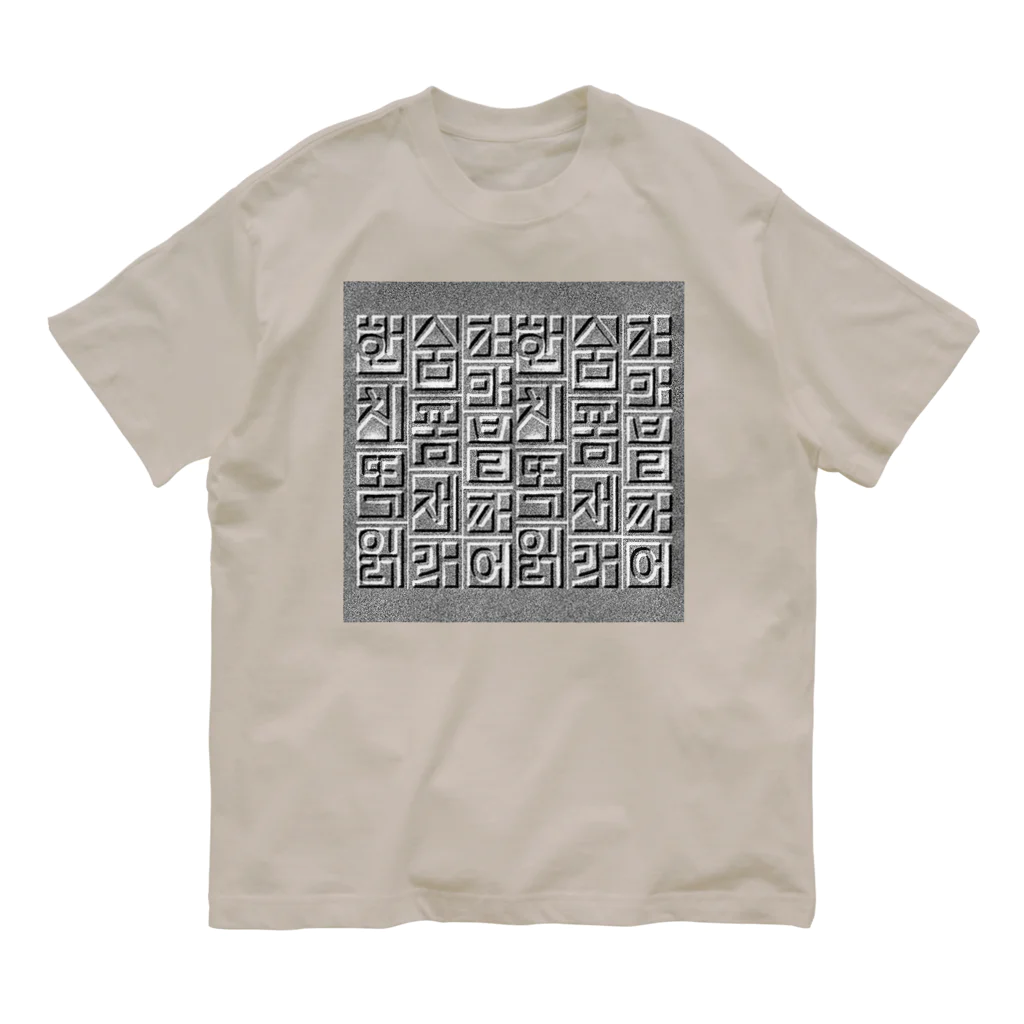 LalaHangeulのハングルレリーフ（文字大） オーガニックコットンTシャツ