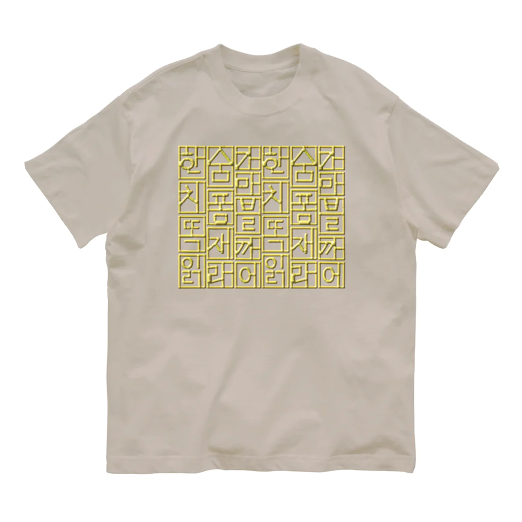 LalaHangeulの金色ハングル　6行バージョン Organic Cotton T-Shirt