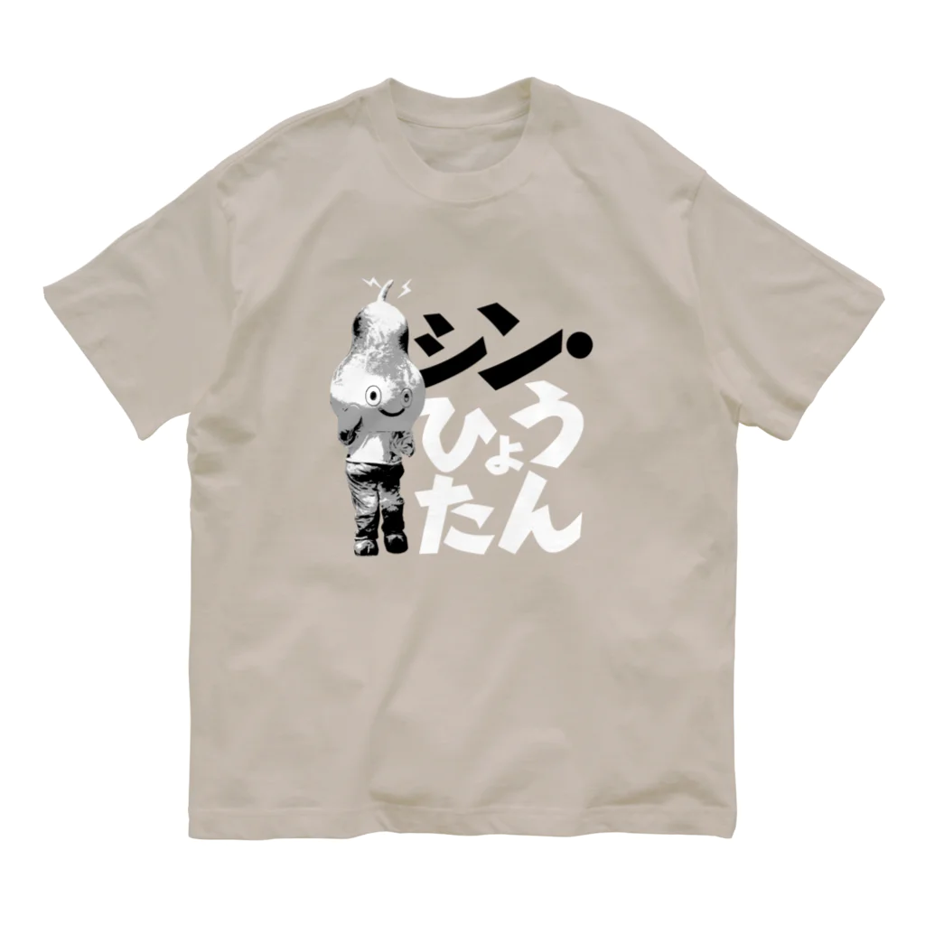 ブリコルールのシン・ひょうたん Organic Cotton T-Shirt