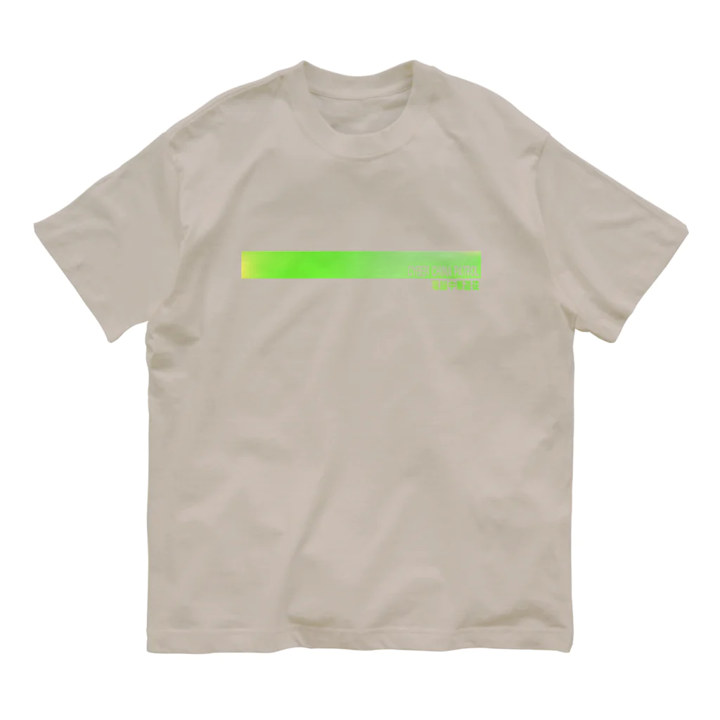 加藤亮の電脳チャイナパトロール Organic Cotton T-Shirt