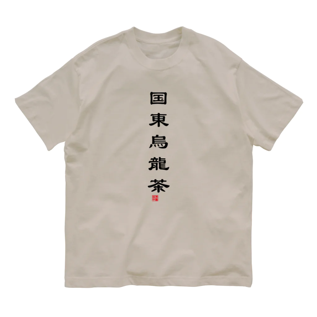 t(ea)シャツの国東烏龍茶ver1.0 オーガニックコットンTシャツ