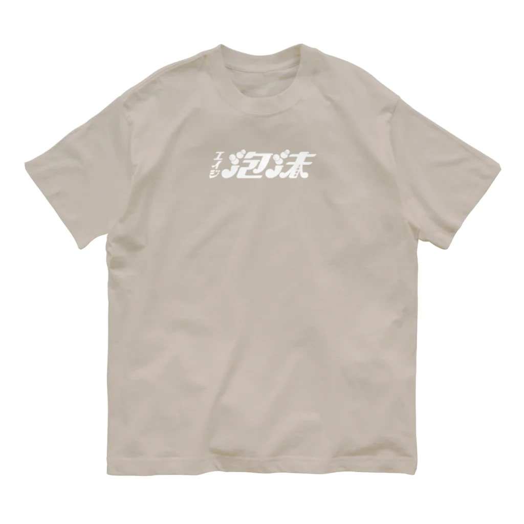 SATONOEのエイジ泡沫　白ロゴ Organic Cotton T-Shirt