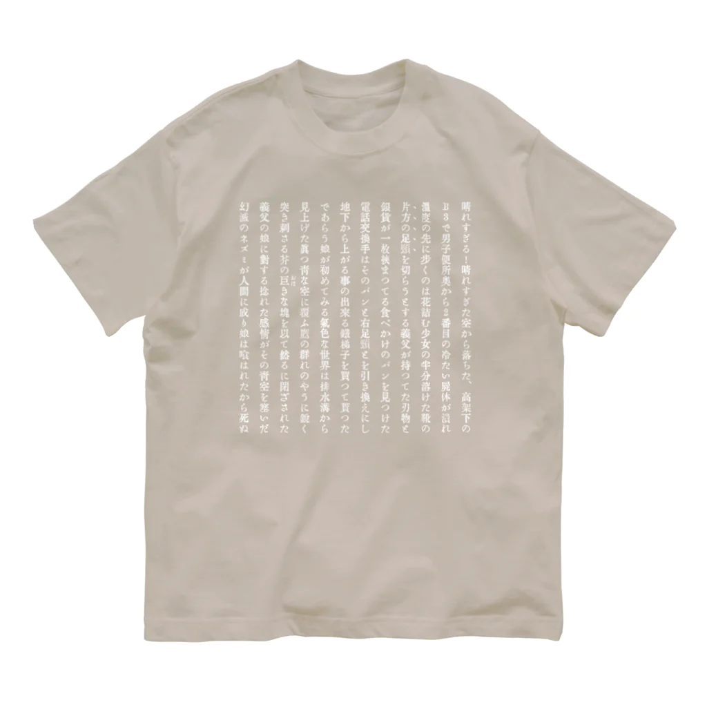 1414號室の囲まれた前線  #22行と12列  白 Organic Cotton T-Shirt