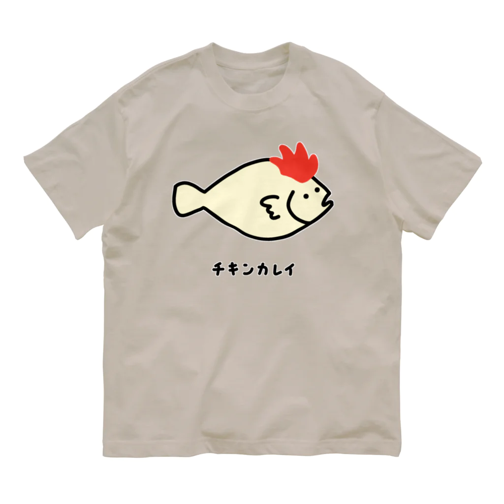 脂身通信Ｚのチキンカレイ♪2106 オーガニックコットンTシャツ