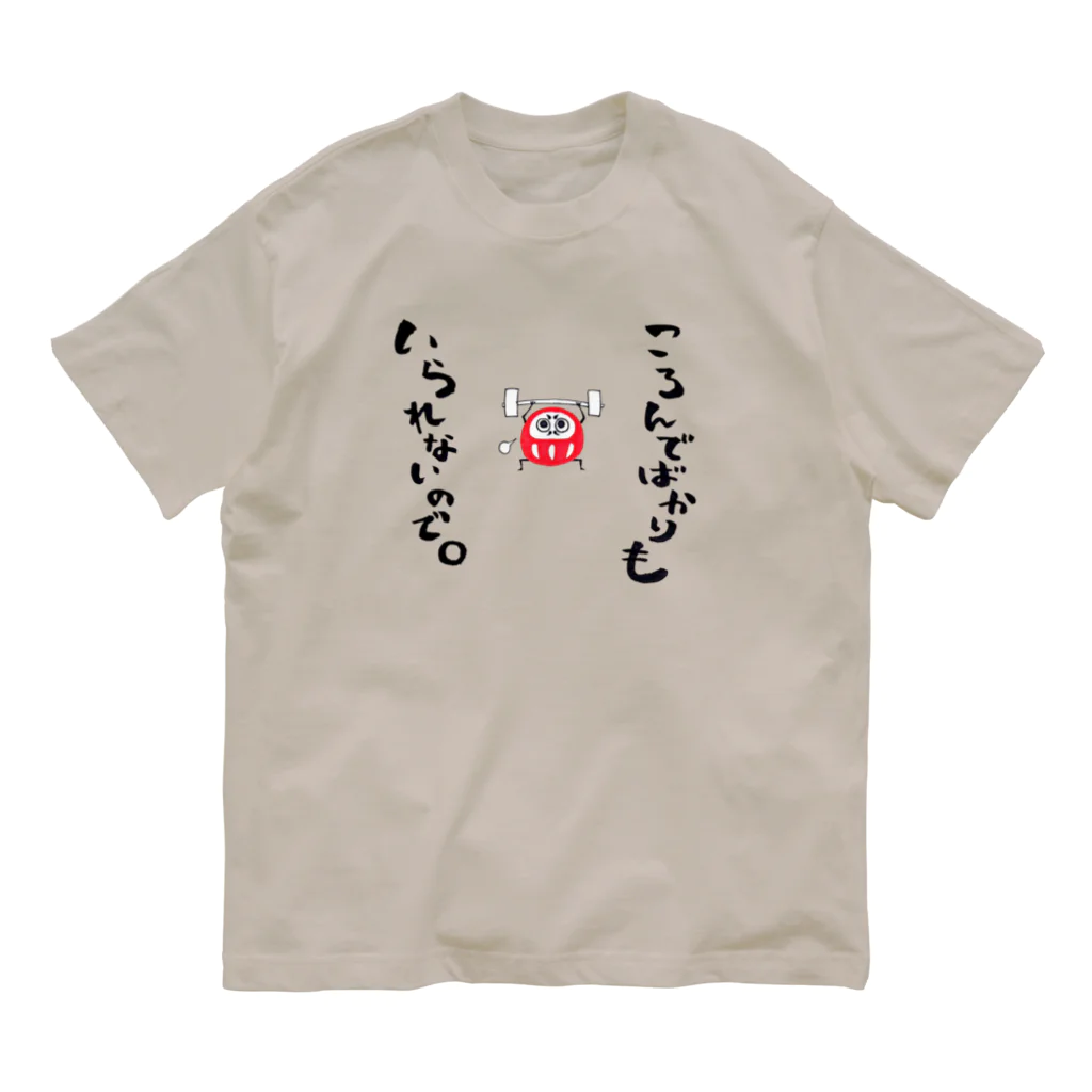 東ぬりえの筋トレダルマさん オーガニックコットンTシャツ