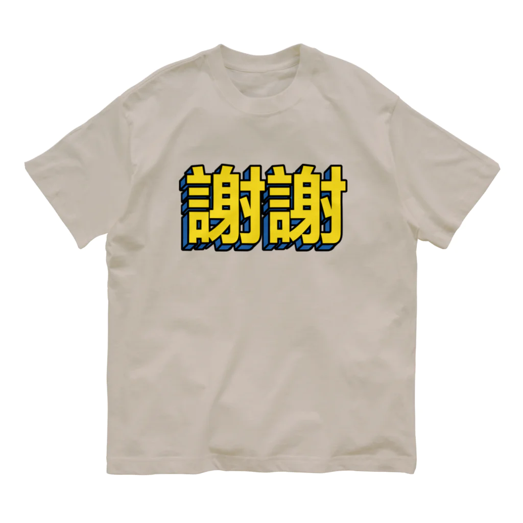 中華呪術堂（チャイナマジックホール）の謝謝 オーガニックコットンTシャツ