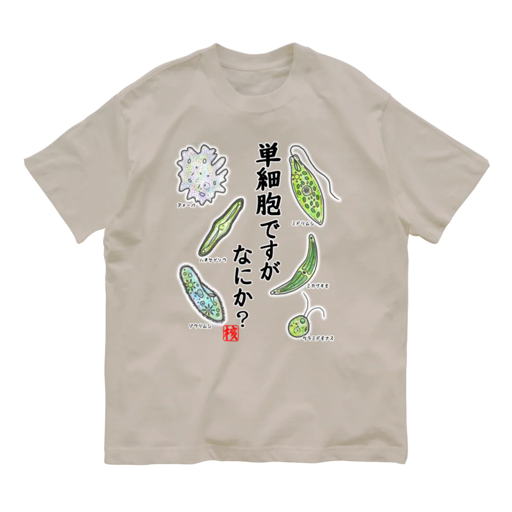 くいなの母の単細胞ですが、なにか？(カラー) Organic Cotton T-Shirt